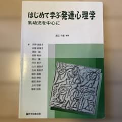 はじめて学ぶ発達心理学のサムネイル