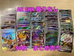 ポケモンカード AR CHR 50枚 まとめ売り ゲンガー イーブイ フシギソウ