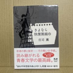 さよなら快傑黒頭巾 ◉庄司薫 ※新潮文庫※平成24年5月1日発行 ※解説