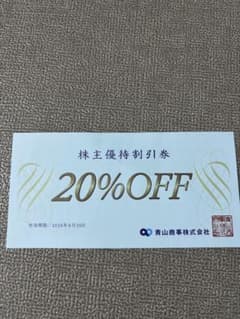 洋服の青山　青山商事　株主優待２０％割引券 １枚のサムネイル