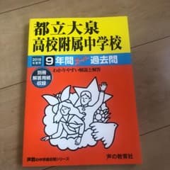 都立大泉高校附属中学校 2019年度用のサムネイル
