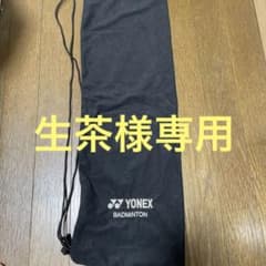 ヨネックス　バドミントンラケット用ソフトケースのサムネイル