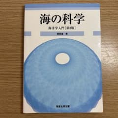 海の科学 海洋学入門 第3版 柳哲雄のサムネイル