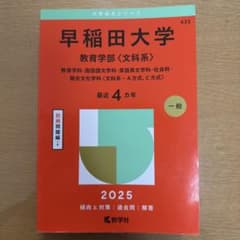 早稲田大学 教育学部〈文科系〉 2025年版 赤本 - メルカリ