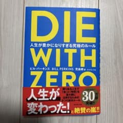 DIE WITH ZERO ビル・パーキンスのサムネイル