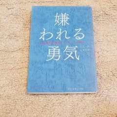 嫌われる勇気 : 自己啓発の源流「アドラー」の教えのサムネイル