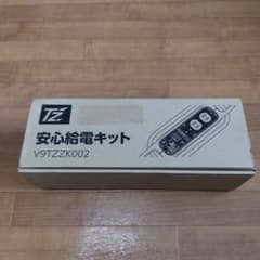 安心給電キットのサムネイル