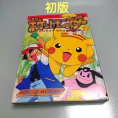 【初版】ポケットモンスター 金・銀編 11巻 カラー本のサムネイル
