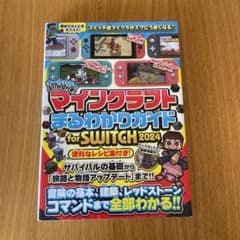 マインクラフト まるわかりガイド for SWITCH 2024のサムネイル