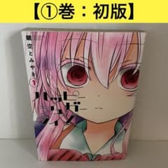 初版】ハッピーシュガーライフ［1巻］鍵空とみやき スクウェア