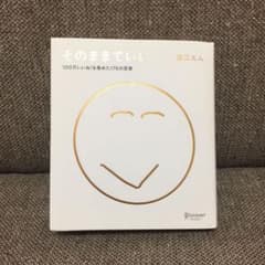 そのままでいい 田口久人のサムネイル