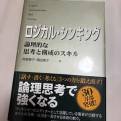 ロジカル・シンキング 論理的な思考と構成のスキルのサムネイル