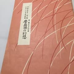 中島雅楽乃都編 正派公刊箏曲楽譜 摩周湖の幻想 斉藤松声作曲 - メルカリ