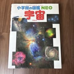 宇宙　図鑑　小学館の図鑑NEO 子供のサムネイル