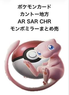 ポケモンカード カントー151 AR/SAR/CHR/ミラーまとめ売 - メルカリ