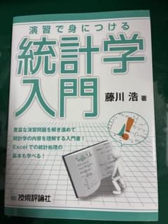 演習で身につける統計学入門 藤川浩 技術評論社のサムネイル