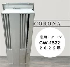 早めの準備が◎ CORONA 窓用エアコン 2022年 ①⑦ コロナ - メルカリ