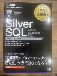 オラクルマスター　Silver SQL 1Z0-071のサムネイル