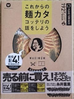 これからの麺カタコッテリの話をしよう　マキシマム ザ ホルモンのサムネイル