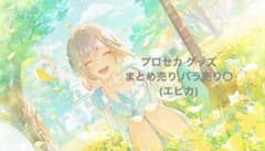 プロセカ グッズ まとめ売り バラ売り エピカ 即購入不可 - メルカリ