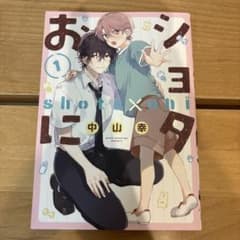 ショタおに(1)のサムネイル