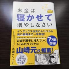 お金は寝かせて増やしなさいのサムネイル