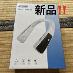 大容量！新品未使用 ネックファン 首かけ扇風機のサムネイル