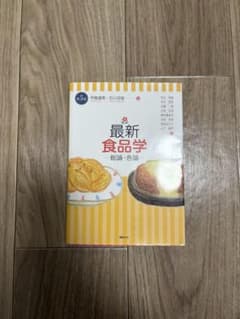 最新食品学 伊藤英男・石川直樹著のサムネイル