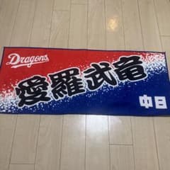 中日ドラゴンズ 愛羅武勇 応援タオルのサムネイル