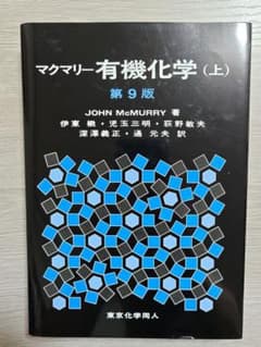【書き込みなし】マクマリー有機化学(上) 第9版のサムネイル