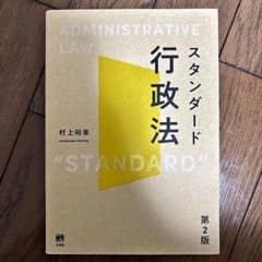 スタンダード行政法 第2版のサムネイル