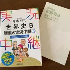 青木裕司世界史Ｂ講義の実況中継　３のサムネイル