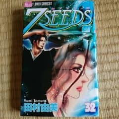 7 Seeds(セブン・シーズ)32/田村 由美のサムネイル