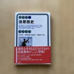 法思想史 中山竜一 浅野有紀 松島裕一 近藤圭介 有斐閣のサムネイル