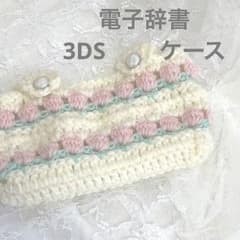 電子辞書・3DSケースのサムネイル