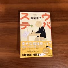 ウバステ 真梨幸子 小学館文庫のサムネイル