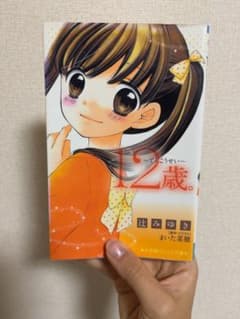 12歳。 ～てんこうせい～のサムネイル