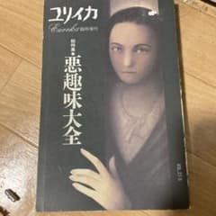 ユリイカ 臨時増刊 総特集 悪趣味大全のサムネイル