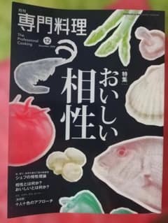 ま*ま様 月刊専門料理 2024年12月号 おいしい相性のサムネイル