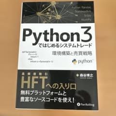 Python3ではじめるシステムトレード 環境構築と売買戦略のサムネイル