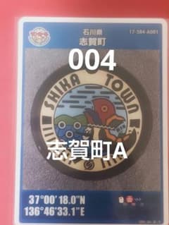 石川県志賀町Aマンホールカード004 - メルカリ