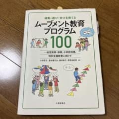 ムーブメント教育プログラム100のサムネイル