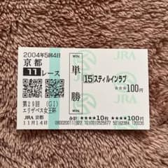期限切れ単勝馬券】 エリザベス女王杯 2004 スティルインラブ ウマ娘