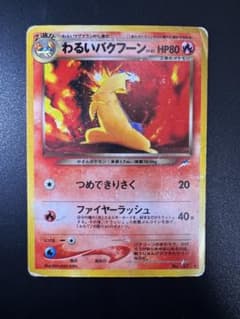 ポケモンカード 旧裏 わるいバクフーン - メルカリ
