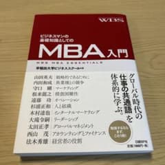 ビジネスマンの基礎知識としてのMBA入門のサムネイル