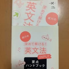 成川の深めて解ける!英文法INPUTのサムネイル