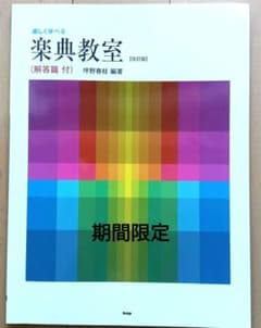 楽しく学べる楽典教室（解答篇付）【改訂版】のサムネイル