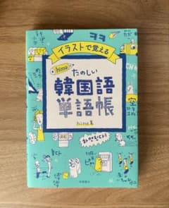 イラストで覚える hime式 たのしい韓国語単語帳のサムネイル