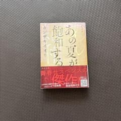 あの夏が飽和するのサムネイル