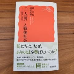 一人前と戦後社会　対等を求めてのサムネイル